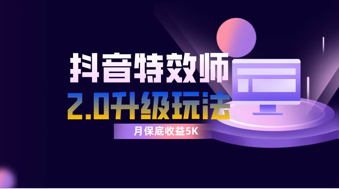 抖音特效师像塑2.0玩法，一组账号单月最低躺赚5000元，每天只需半小时网创吧-网创项目资源站-副业项目-创业项目-搞钱项目创业吧