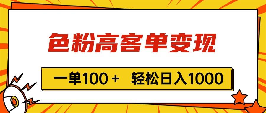 色粉高客单变现，一单100＋ 轻松日入1000,vx加到频繁网创吧-网创项目资源站-副业项目-创业项目-搞钱项目创业吧