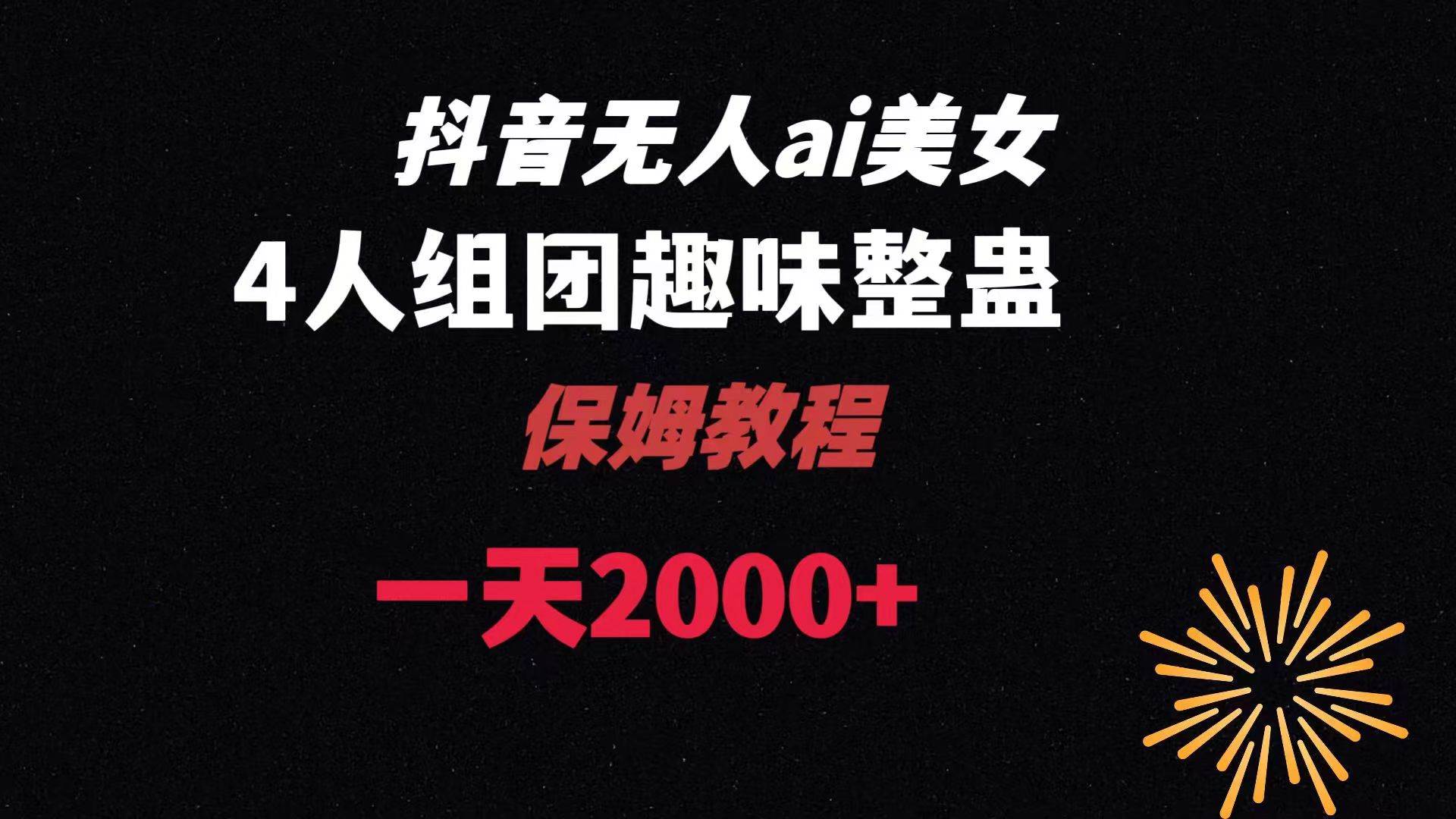 ai无人直播美女4人组整蛊教程 【附全套资料以及教程】网创吧-网创项目资源站-副业项目-创业项目-搞钱项目创业吧