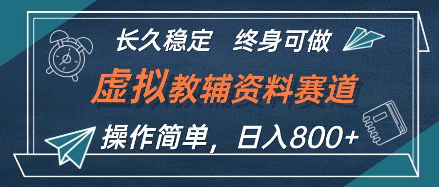 虚拟教辅资料玩法，日入800+，操作简单易上手，小白终身可做长期稳定网创吧-网创项目资源站-副业项目-创业项目-搞钱项目创业吧