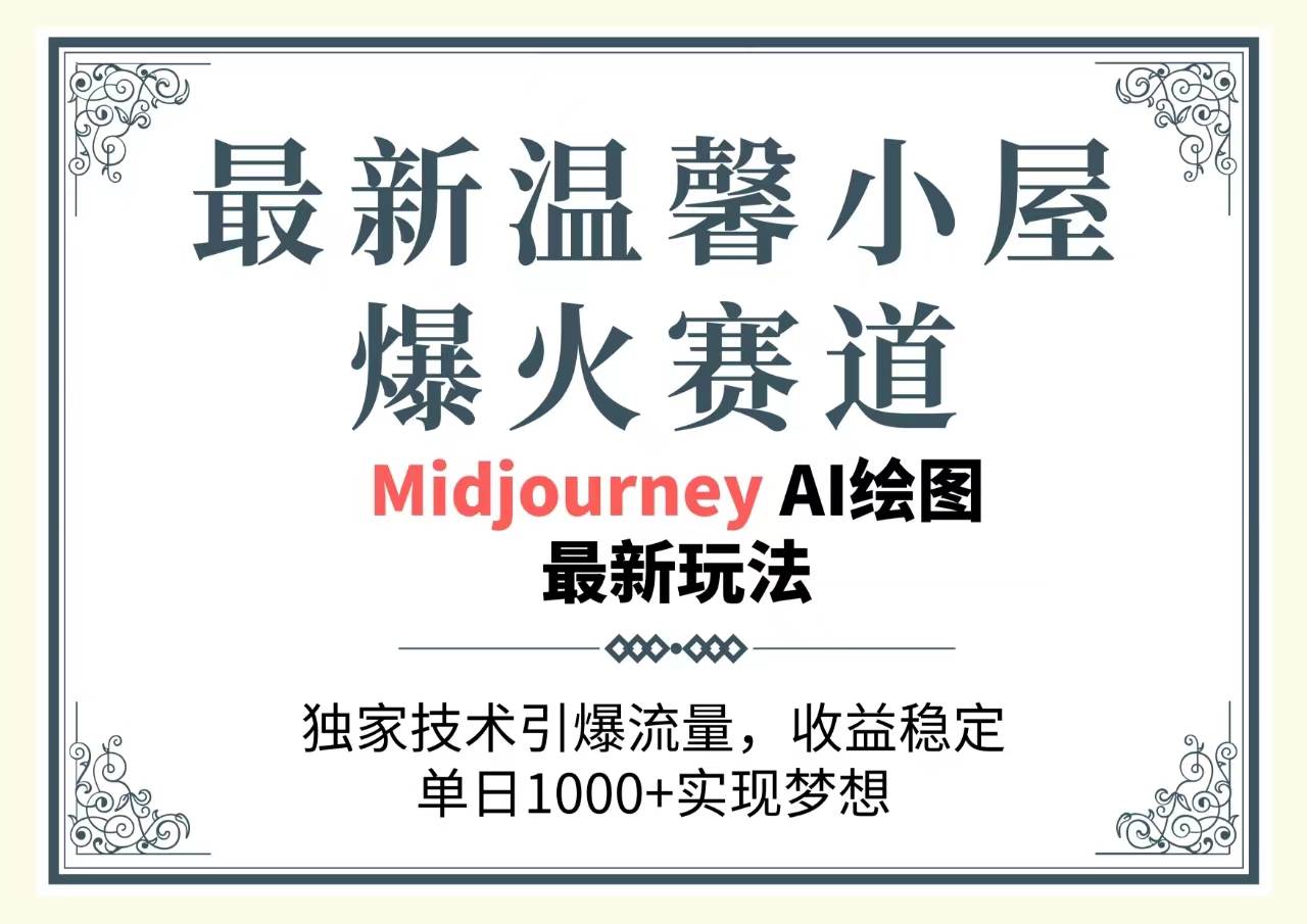 最新温馨小屋爆火赛道，独家技术引爆流量，收益稳定，单日1000+实现梦…网创吧-网创项目资源站-副业项目-创业项目-搞钱项目创业吧