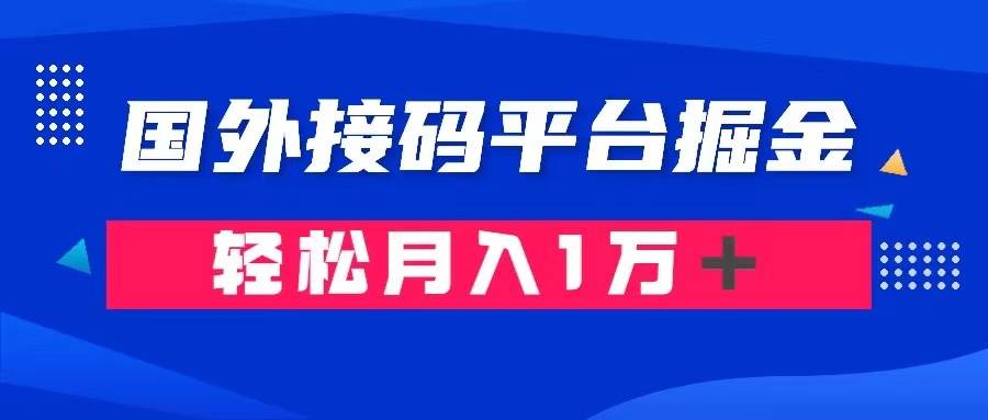 通过国外接码平台掘金卖账号： 单号成本1.3，利润10＋，轻松月入1万＋网创吧-网创项目资源站-副业项目-创业项目-搞钱项目创业吧