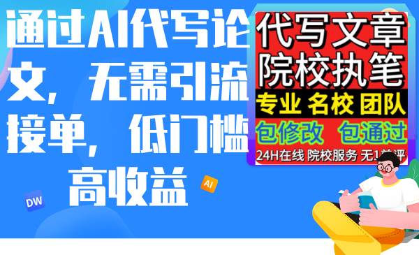 通过AI代写论文，无需引流接单，低门槛高收益网创吧-网创项目资源站-副业项目-创业项目-搞钱项目创业吧