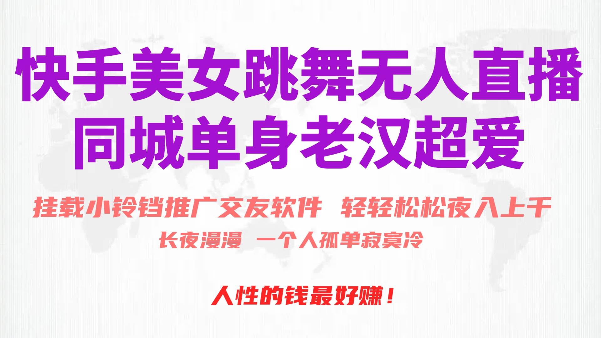 快手美女跳舞无人直播，磁力巨星小铃铛推广APP赚取收益，月入3W+网创吧-网创项目资源站-副业项目-创业项目-搞钱项目创业吧