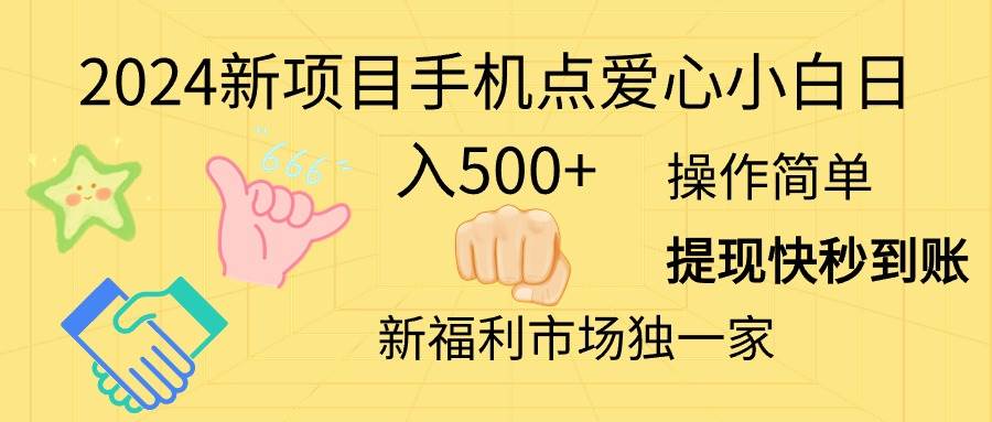 2024新项目手机点爱心小白日入500+网创吧-网创项目资源站-副业项目-创业项目-搞钱项目创业吧