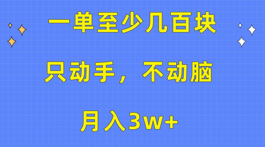 一单至少几百块，只动手不动脑，月入3w+。看完就能上手，保姆级教程网创吧-网创项目资源站-副业项目-创业项目-搞钱项目创业吧