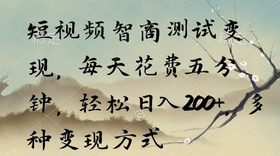 短视频智商测试变现，每天花费五分钟，轻松日入200+，多种变现方式网创吧-网创项目资源站-副业项目-创业项目-搞钱项目创业吧