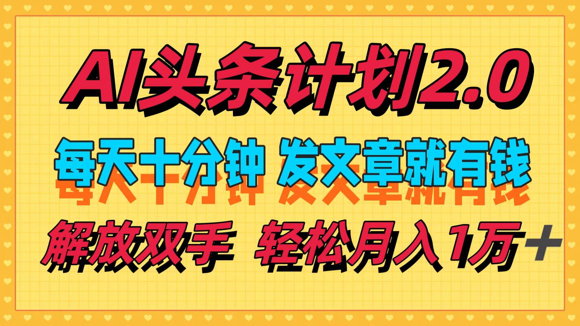 AI头条计划2.0，每天十分钟，发文章就有钱，小白轻松月入1w＋网创吧-网创项目资源站-副业项目-创业项目-搞钱项目创业吧