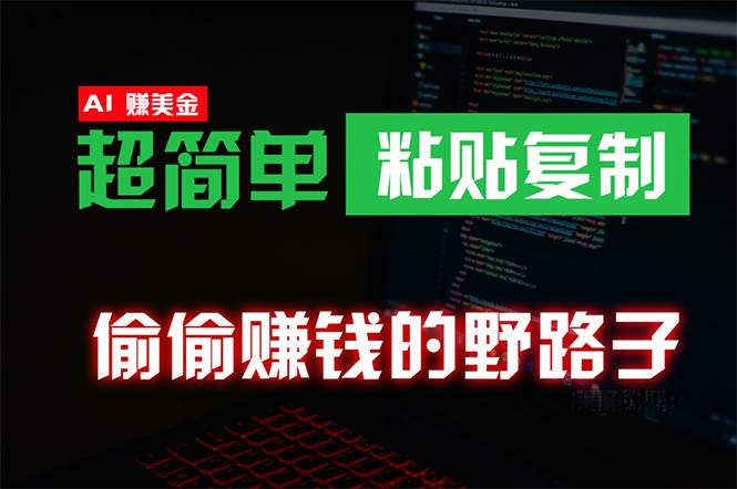偷偷赚钱野路子，0成本海外淘金，无脑粘贴复制 稳定且超简单 适合副业兼职网创吧-网创项目资源站-副业项目-创业项目-搞钱项目创业吧