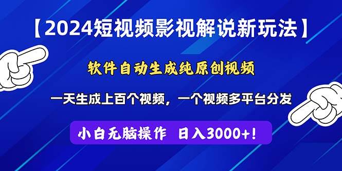 2024短视频影视解说新玩法！软件自动生成纯原创视频，操作简单易上手，…网创吧-网创项目资源站-副业项目-创业项目-搞钱项目创业吧