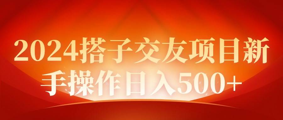 2024同城交友项目新手操作日入500+网创吧-网创项目资源站-副业项目-创业项目-搞钱项目创业吧