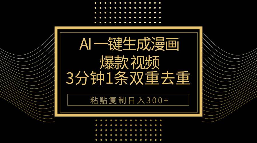 AI一键生成爆款漫画视频，3分钟1条双重去重100%过原创，粘贴复制日入500+网创吧-网创项目资源站-副业项目-创业项目-搞钱项目创业吧