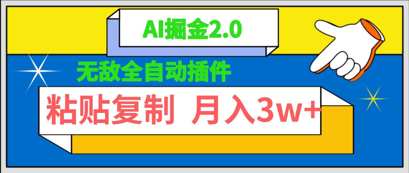 无敌全自动插件！AI掘金2.0，粘贴复制矩阵操作，月入3W+网创吧-网创项目资源站-副业项目-创业项目-搞钱项目创业吧
