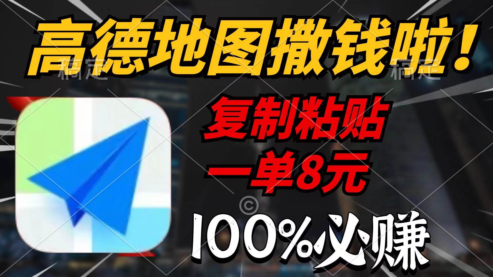 高德地图撒钱啦，复制粘贴一单8元，一单2分钟，100%必赚网创吧-网创项目资源站-副业项目-创业项目-搞钱项目创业吧