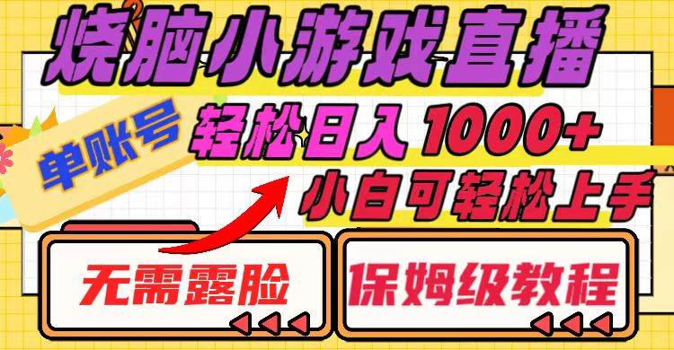 烧脑小游戏直播，单账号日入1000+，无需露脸 小白可轻松上手（保姆级教程）网创吧-网创项目资源站-副业项目-创业项目-搞钱项目创业吧