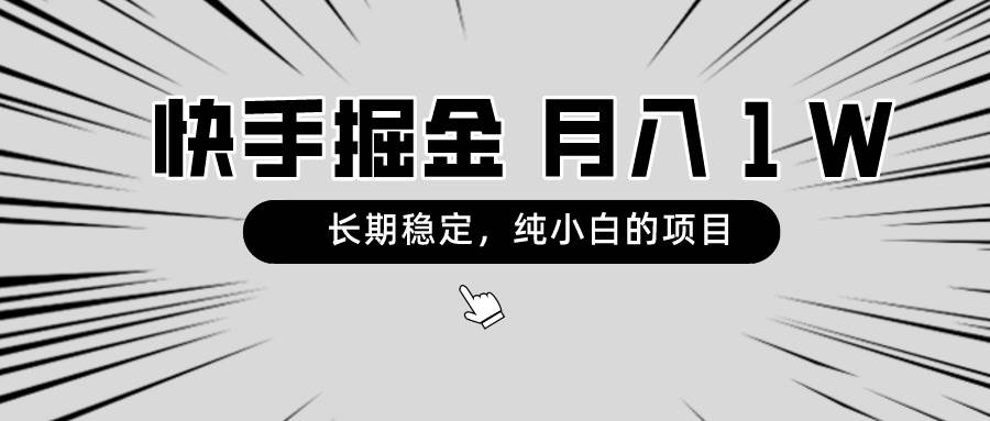 快手项目，长期稳定，月入1W，纯小白都可以干的项目网创吧-网创项目资源站-副业项目-创业项目-搞钱项目创业吧
