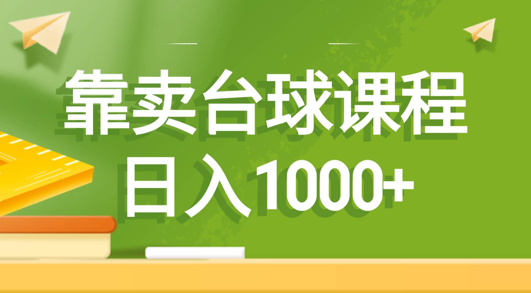 靠卖台球课程，日入1000+网创吧-网创项目资源站-副业项目-创业项目-搞钱项目创业吧