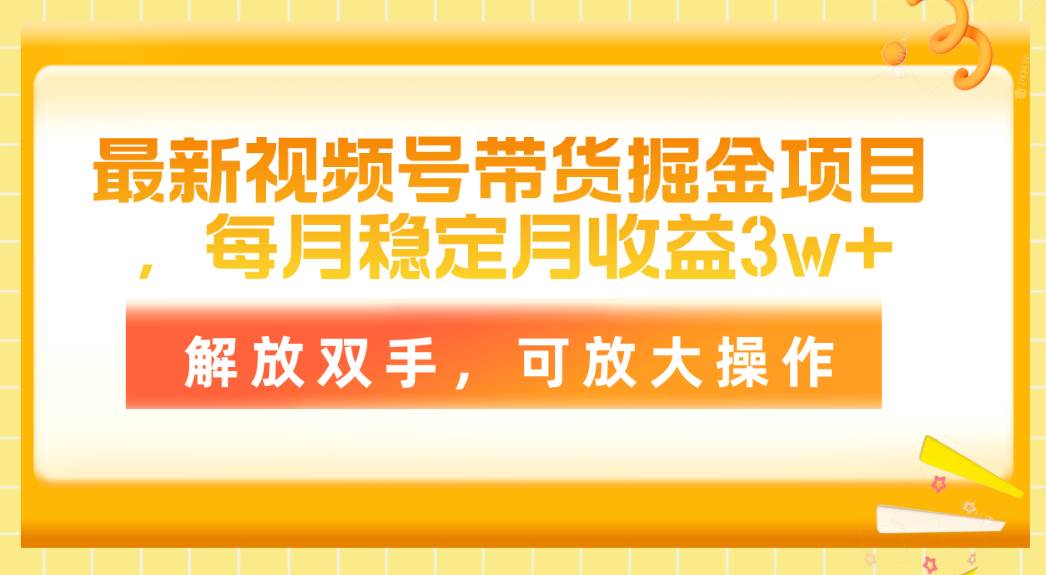 最新视频号带货掘金项目，每月稳定月收益3w+，解放双手，可放大操作网创吧-网创项目资源站-副业项目-创业项目-搞钱项目创业吧