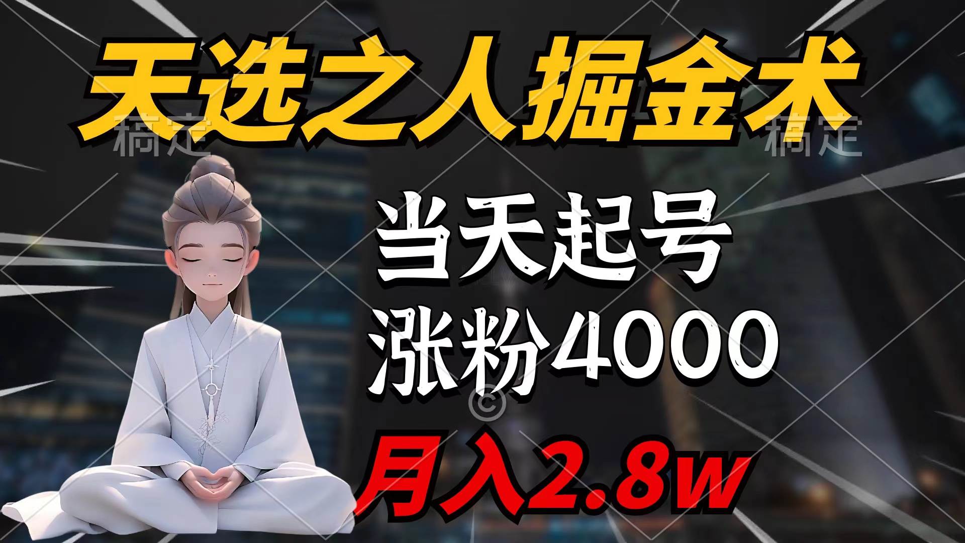 天选之人掘金术，当天起号，7条作品涨粉4000+，单月变现2.8w天选之人掘…网创吧-网创项目资源站-副业项目-创业项目-搞钱项目创业吧