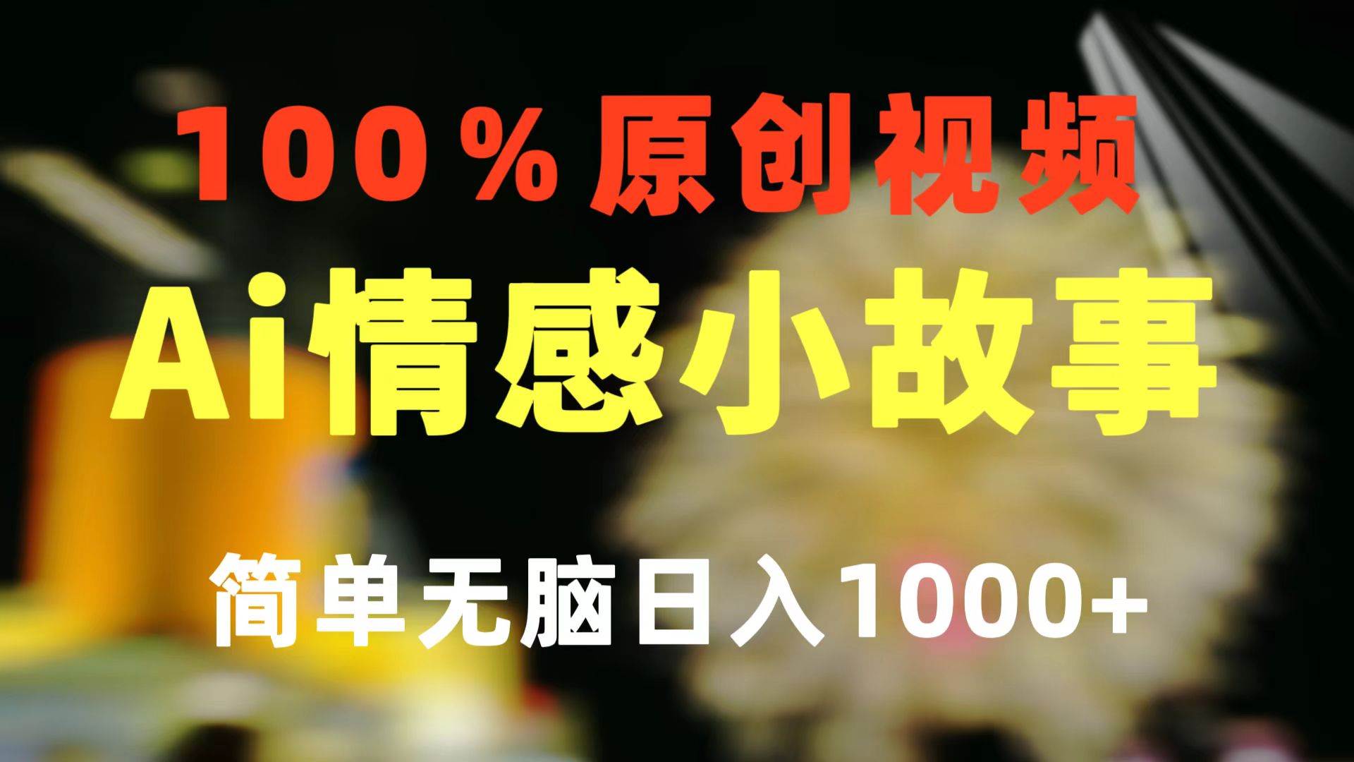 一键生成情感小众赛道 100%原创  制作简单 视频号超级赛道 日收益1000+网创吧-网创项目资源站-副业项目-创业项目-搞钱项目创业吧