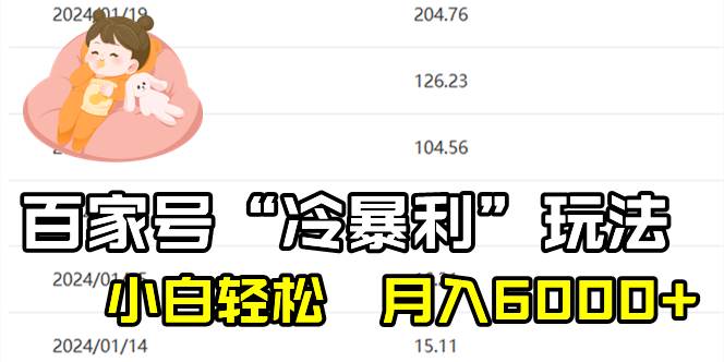 百家最新“冷暴利”玩法，小白轻松月入6000+网创吧-网创项目资源站-副业项目-创业项目-搞钱项目创业吧
