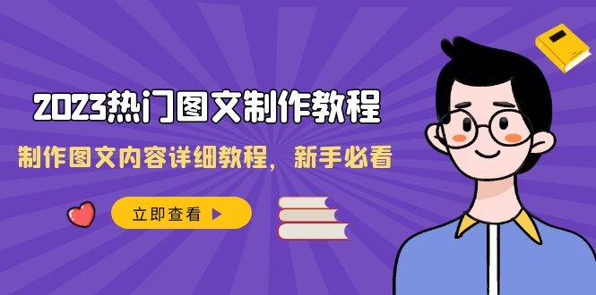 2023热门图文-制作教程，制作图文内容详细教程，新手必看（30节课）网创吧-网创项目资源站-副业项目-创业项目-搞钱项目创业吧