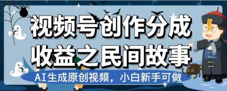 最新视频号分成计划之民间故事，AI生成原创视频，公域私域双重变现网创吧-网创项目资源站-副业项目-创业项目-搞钱项目创业吧