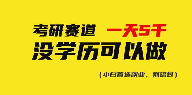 考研赛道一天5000+，没有学历可以做！网创吧-网创项目资源站-副业项目-创业项目-搞钱项目创业吧