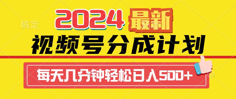 2024视频号分成计划最新玩法，一键生成机器人原创视频，收益翻倍，日入500+网创吧-网创项目资源站-副业项目-创业项目-搞钱项目创业吧