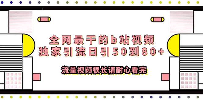 全网最干的b站视频独家引流日引50到80+流量视频很长请耐心看完网创吧-网创项目资源站-副业项目-创业项目-搞钱项目创业吧