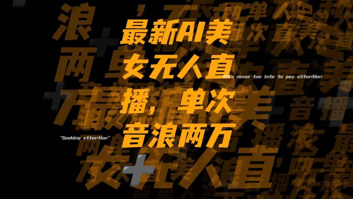 最新Ai美女无人直播,单次直播音浪两万+网创吧-网创项目资源站-副业项目-创业项目-搞钱项目创业吧