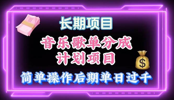 音乐歌单玩法，小白轻松上手，后期月入过万网创吧-网创项目资源站-副业项目-创业项目-搞钱项目创业吧