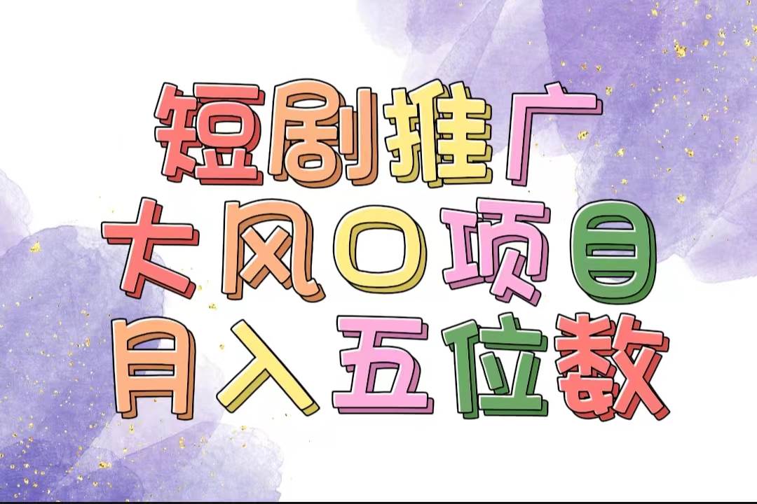 拥有睡眠收益的短剧推广大风口项目，十分钟学会，多赛道选择，月入五位数网创吧-网创项目资源站-副业项目-创业项目-搞钱项目创业吧