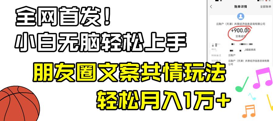 小白轻松无脑上手，朋友圈共情文案玩法，月入1W+网创吧-网创项目资源站-副业项目-创业项目-搞钱项目创业吧