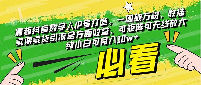 最新抖音数字人IP号打造，一周破万粉，收徒卖课卖货引流全方面收益网创吧-网创项目资源站-副业项目-创业项目-搞钱项目创业吧