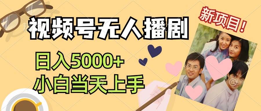 视频号无人播剧，拉爆流量不违规，日入5000+，小白当天上手网创吧-网创项目资源站-副业项目-创业项目-搞钱项目创业吧