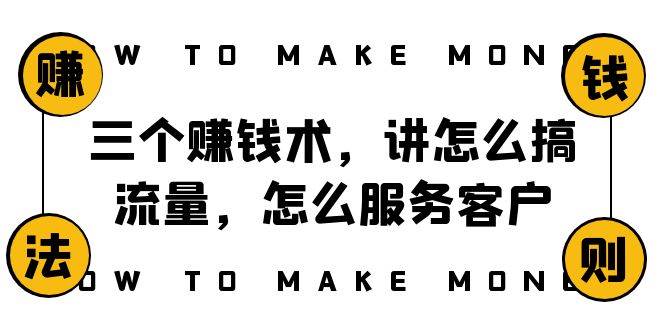 阿国随笔三个赚钱术，讲怎么搞流量，怎么服务客户，年赚10万方程式网创吧-网创项目资源站-副业项目-创业项目-搞钱项目创业吧