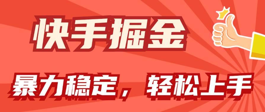 快手掘金双玩法，暴力+稳定持续收益，小白也能日入1000+网创吧-网创项目资源站-副业项目-创业项目-搞钱项目创业吧