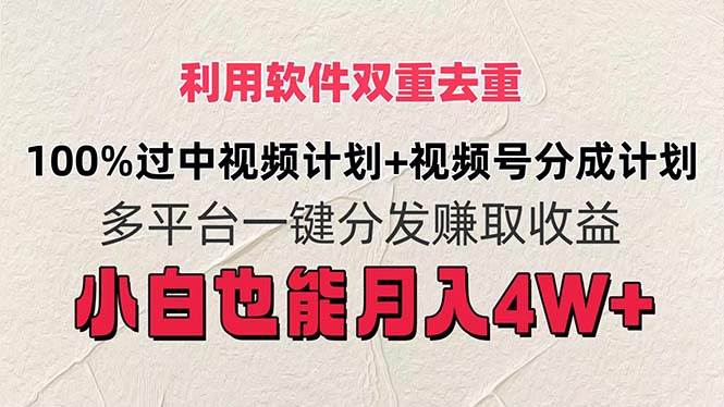 利用软件双重去重，100%过中视频+视频号分成计划小白也可以月入4W+网创吧-网创项目资源站-副业项目-创业项目-搞钱项目创业吧