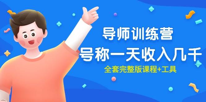 最近很火的《导师训练营》号称一天收入几千（全套完整版课程+工具）网创吧-网创项目资源站-副业项目-创业项目-搞钱项目创业吧