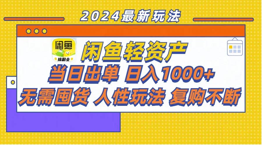 闲鱼轻资产  当日出单 日入1000+ 无需囤货人性玩法复购不断网创吧-网创项目资源站-副业项目-创业项目-搞钱项目创业吧