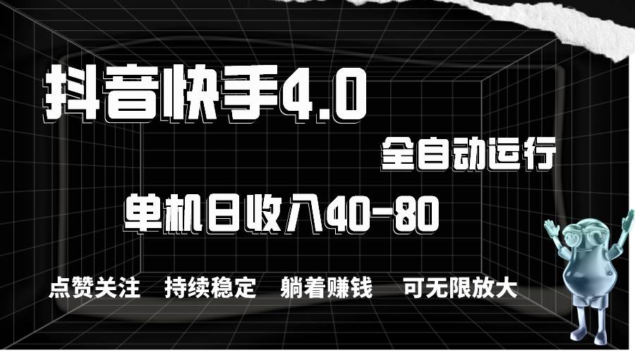 抖音快手全自动点赞关注，单机收益40-80，可无限放大操作，当日即可提…网创吧-网创项目资源站-副业项目-创业项目-搞钱项目创业吧