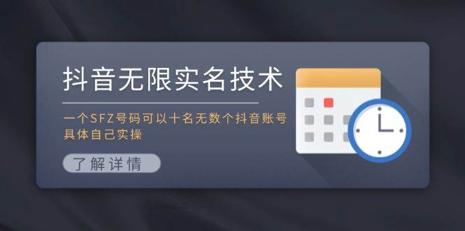 抖音无限实名技术：一个SFZ号码可以十名无数个抖音账号，具体自己实操网创吧-网创项目资源站-副业项目-创业项目-搞钱项目创业吧