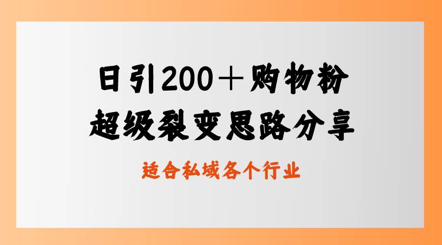 日引200＋购物粉，超级裂变思路，私域卖货新玩法网创吧-网创项目资源站-副业项目-创业项目-搞钱项目创业吧
