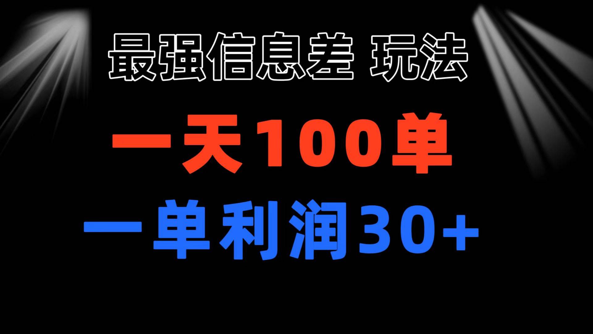 最强信息差玩法 小众而刚需赛道 一单利润30+ 日出百单 做就100%挣钱网创吧-网创项目资源站-副业项目-创业项目-搞钱项目创业吧