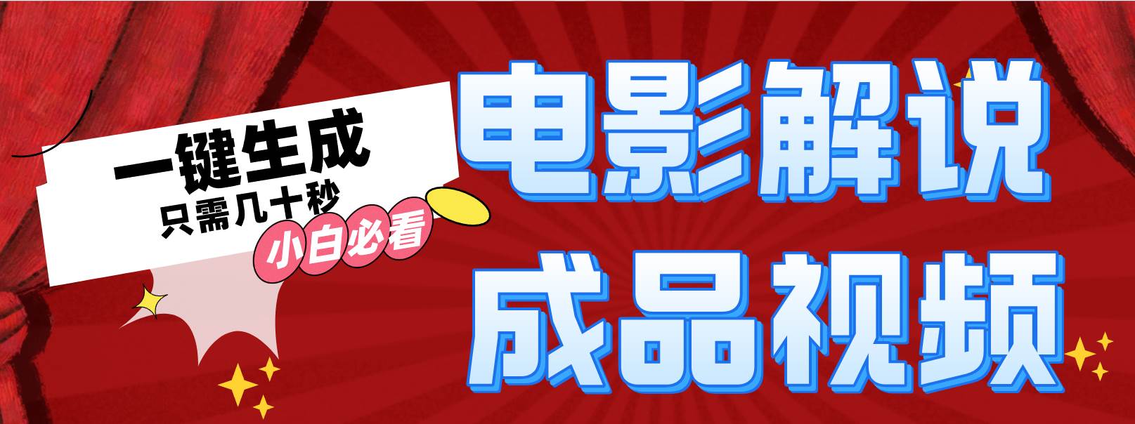 一键生成原创影视解说视频网创吧-网创项目资源站-副业项目-创业项目-搞钱项目创业吧