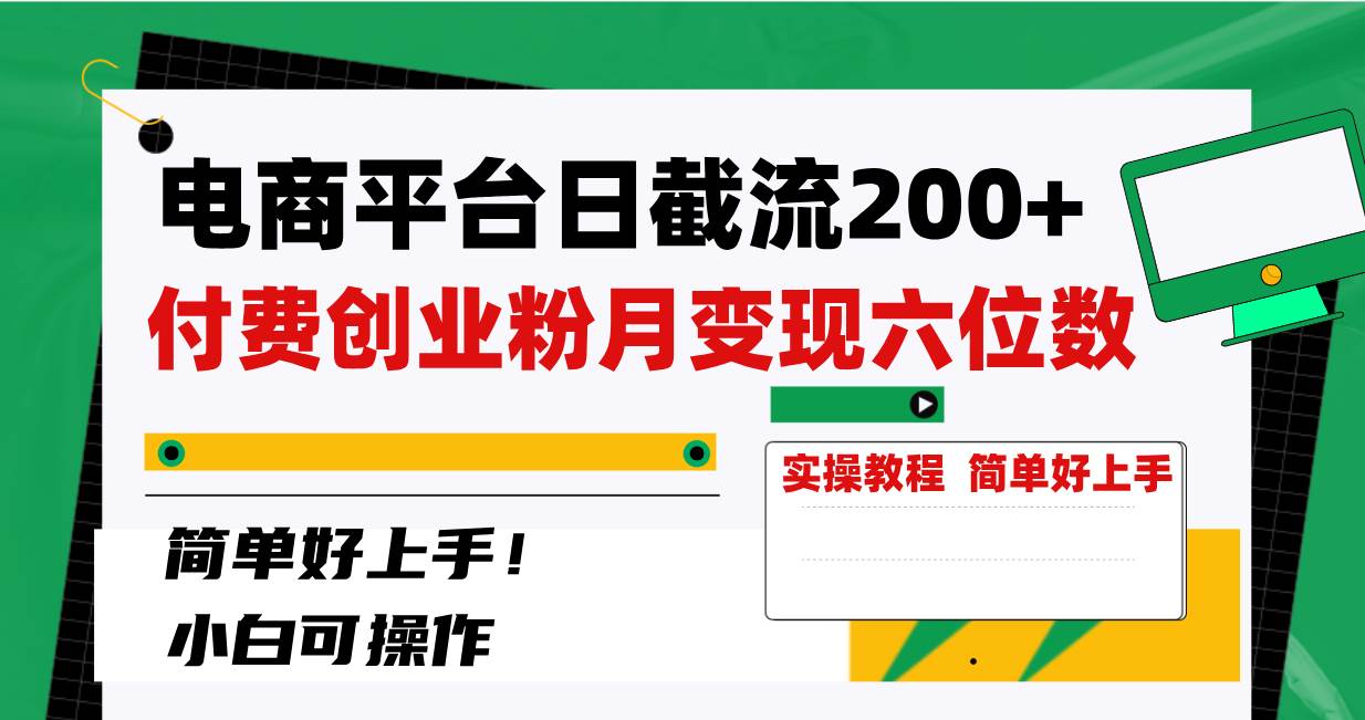 电商平台日截流200+付费创业粉，月变现六位数简单好上手！网创吧-网创项目资源站-副业项目-创业项目-搞钱项目创业吧