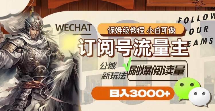 订阅号流量主，公域新玩法刷爆阅读量，日入3000+网创吧-网创项目资源站-副业项目-创业项目-搞钱项目创业吧