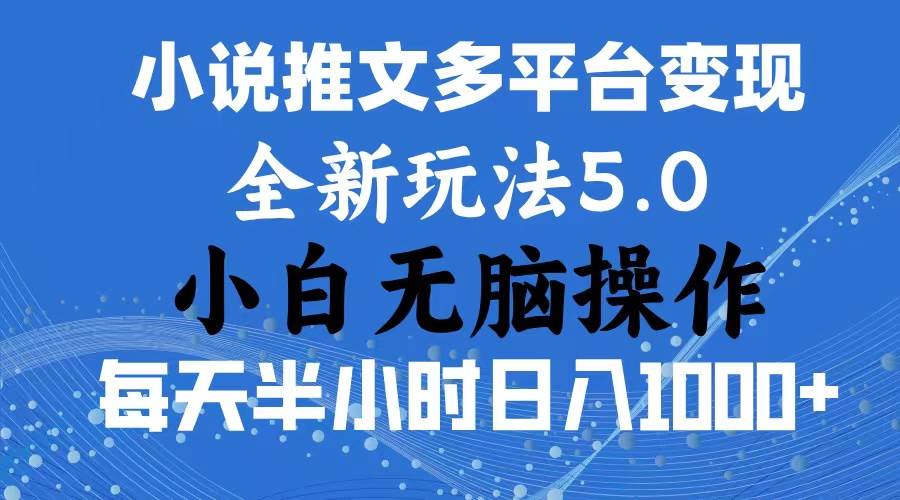 2024年6月份一件分发加持小说推文暴力玩法 新手小白无脑操作日入1000+ …网创吧-网创项目资源站-副业项目-创业项目-搞钱项目创业吧