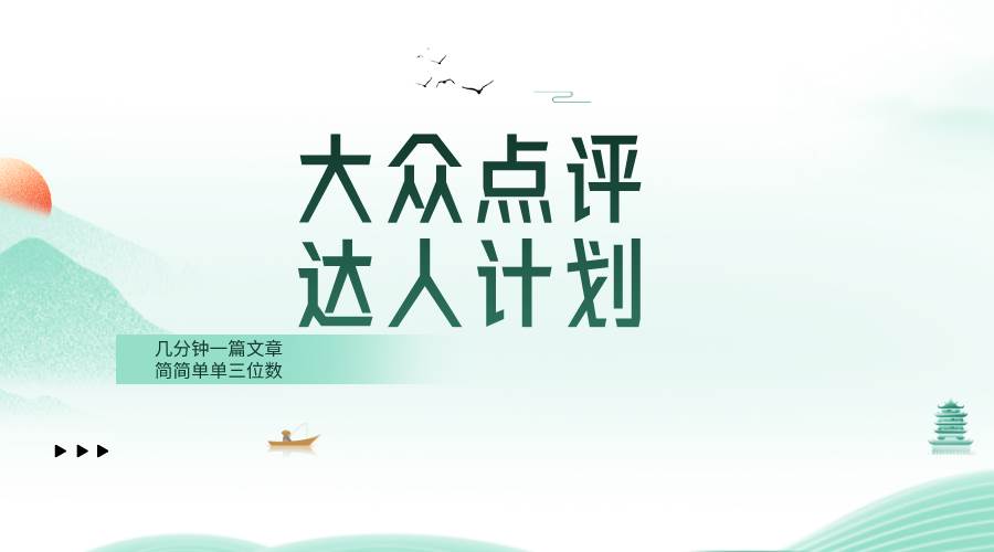 大众点评人计划，简简单单几分钟三位数网创吧-网创项目资源站-副业项目-创业项目-搞钱项目创业吧